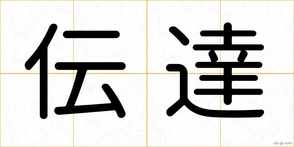伝達の画像