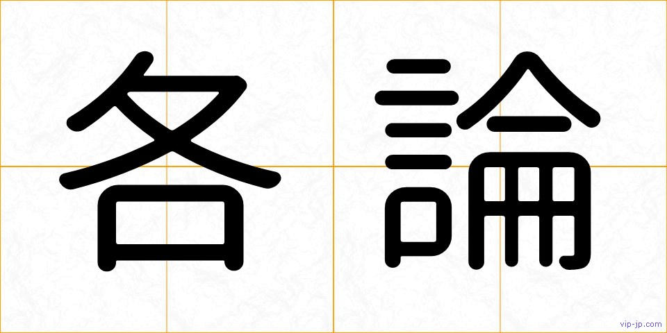 各論の画像