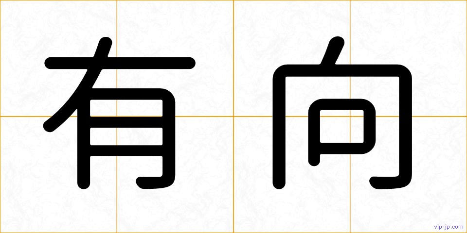 有向の画像