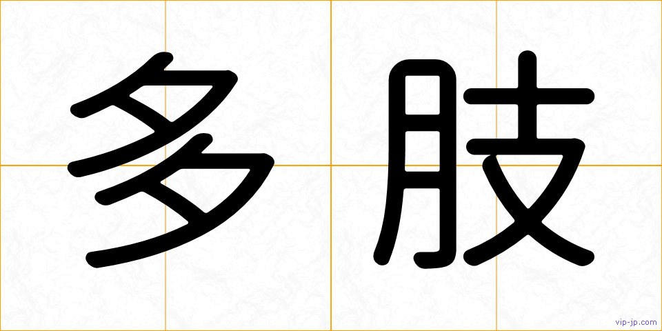 多肢の画像