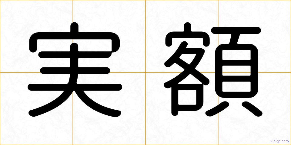実額の画像