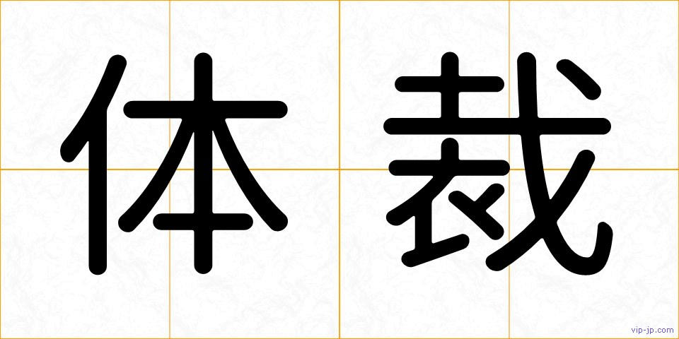 体裁の画像