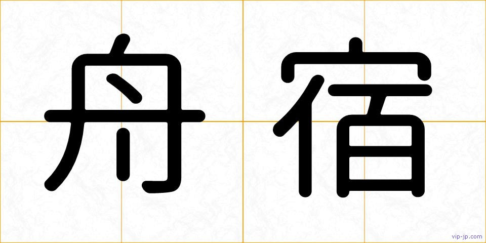 舟宿の画像