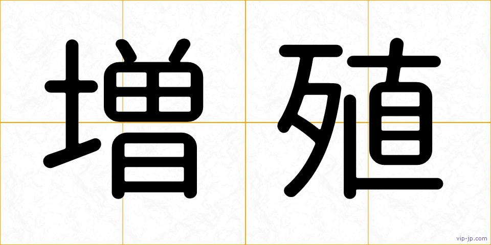 増殖の画像