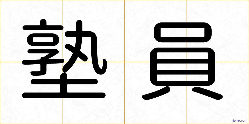 塾員の画像