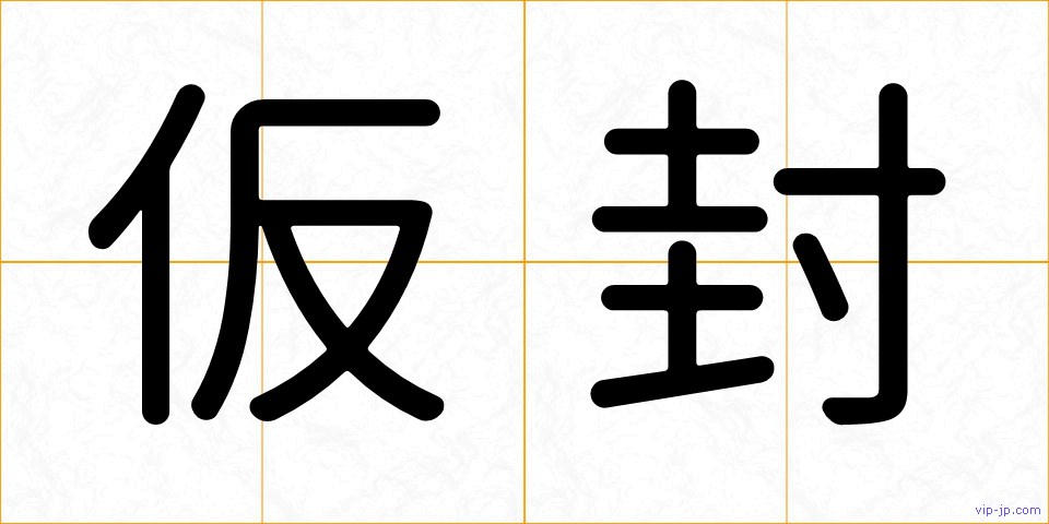 仮封の画像
