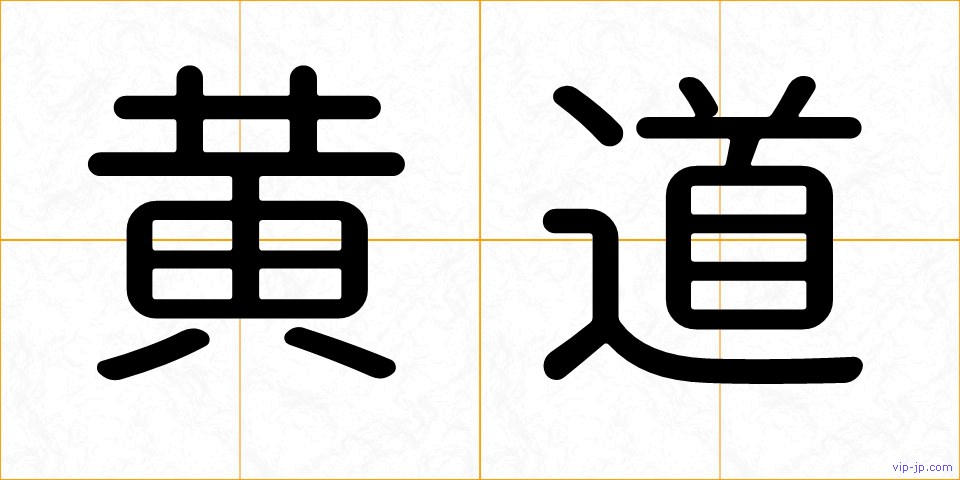 黄道の画像