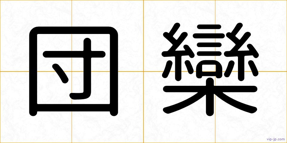 団欒の画像