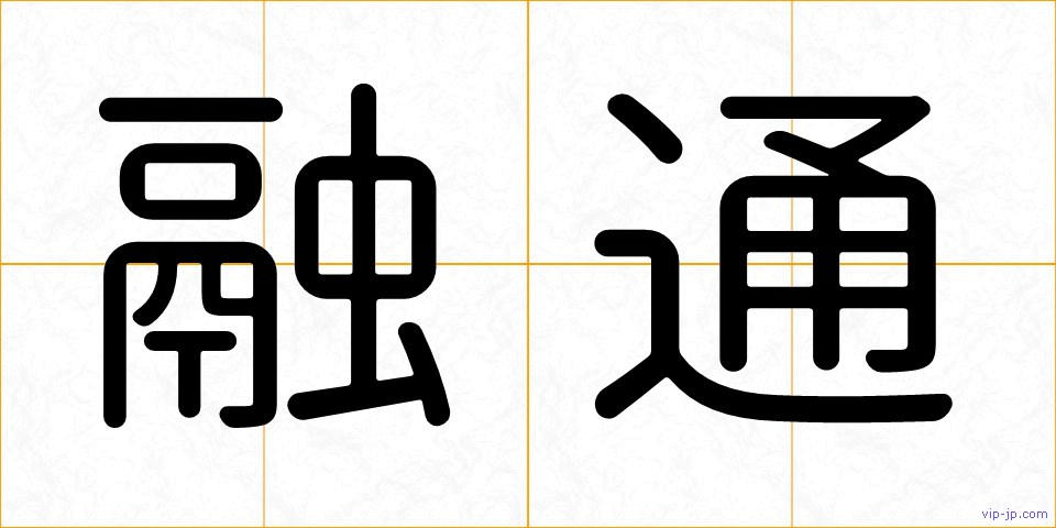 融通の画像