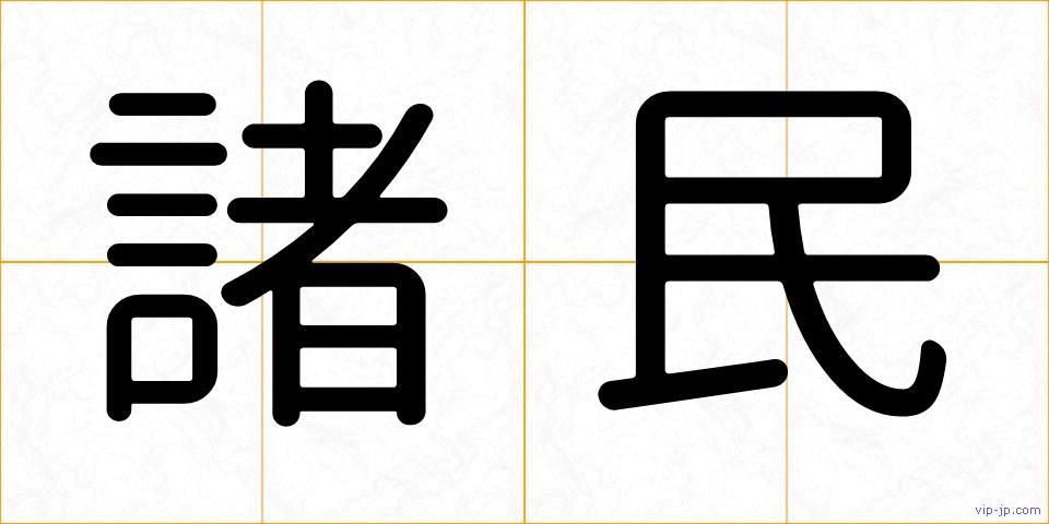諸民の画像