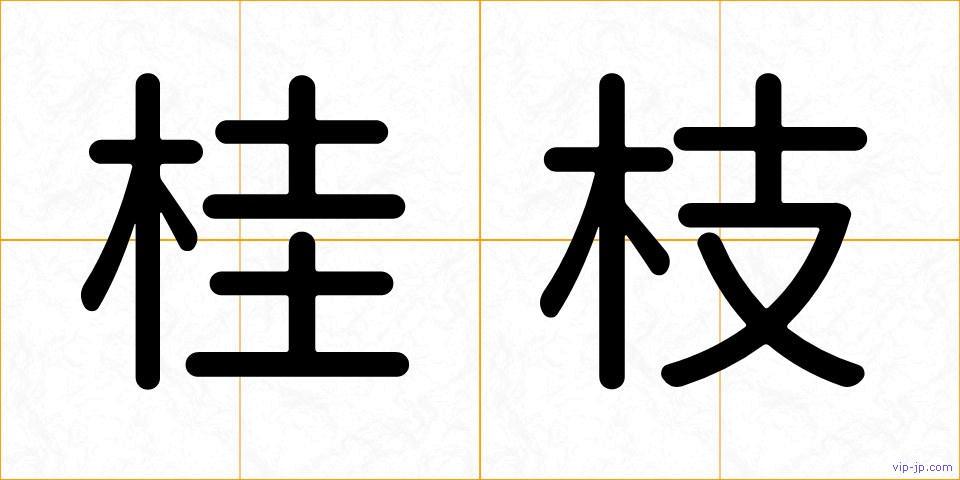 桂枝の画像