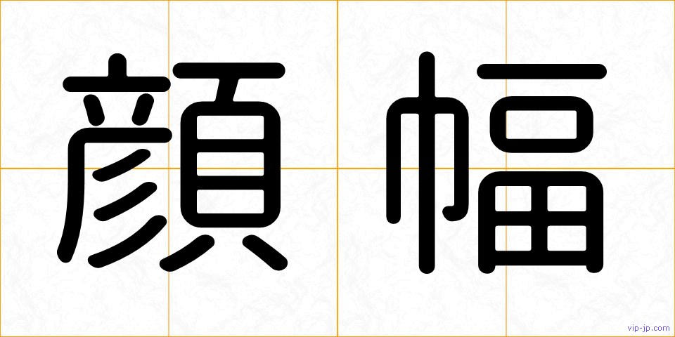 顔幅の画像