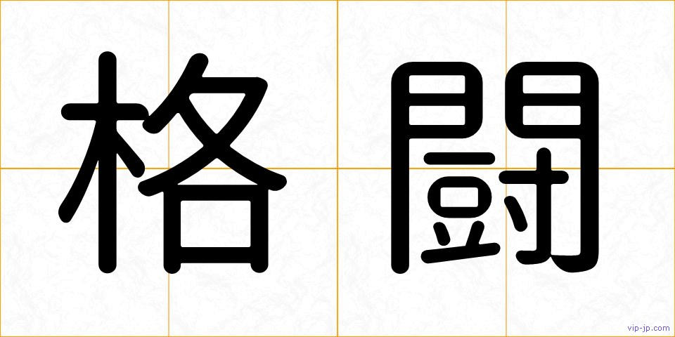 格闘の画像