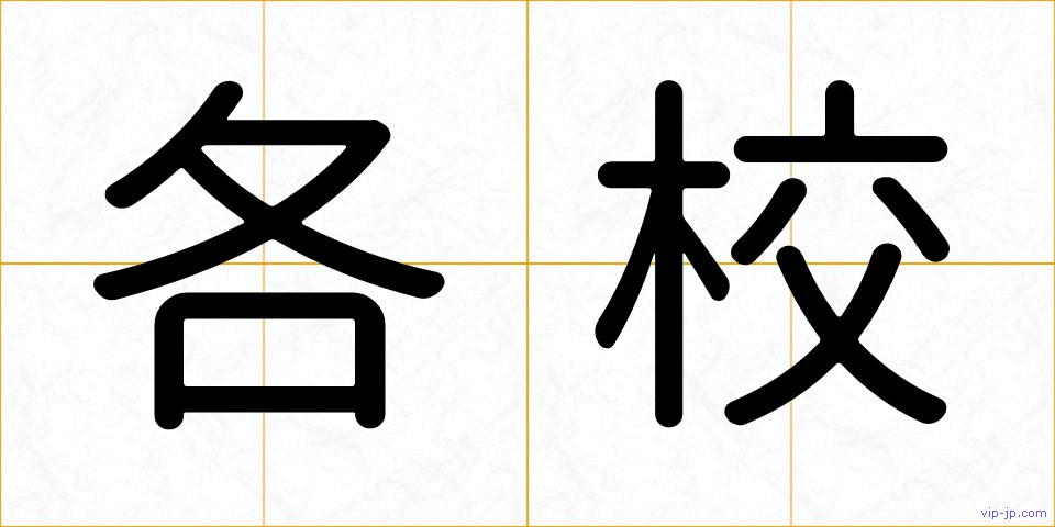 各校の画像