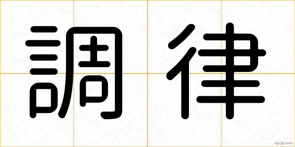 調律の画像