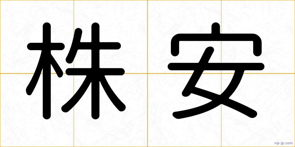 株安の画像