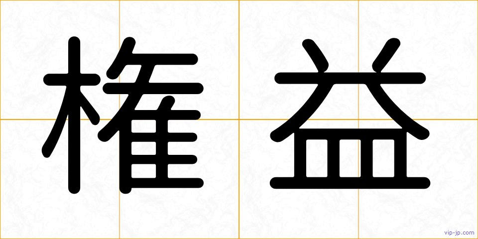 権益の画像