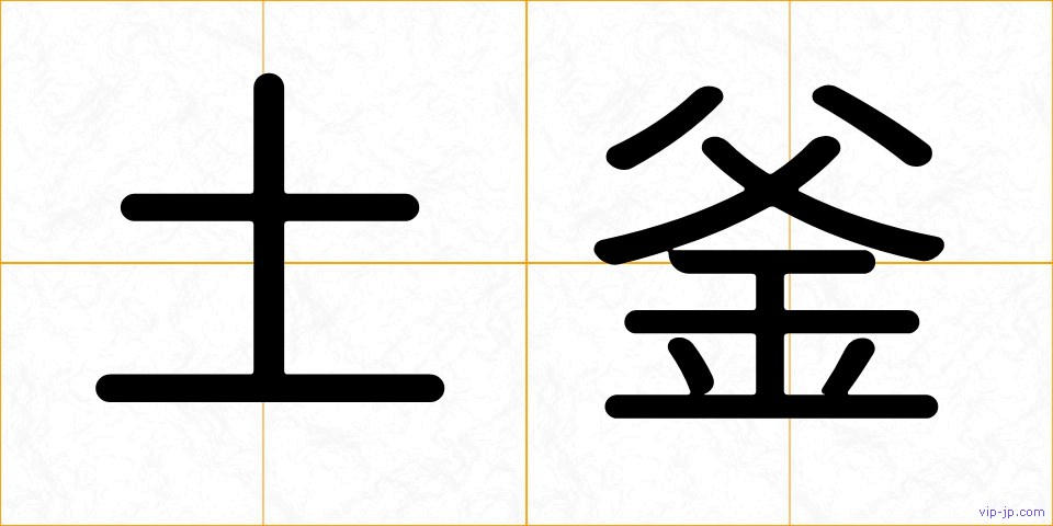 土釜の画像