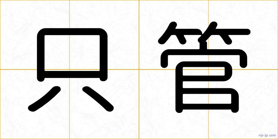 只管の画像