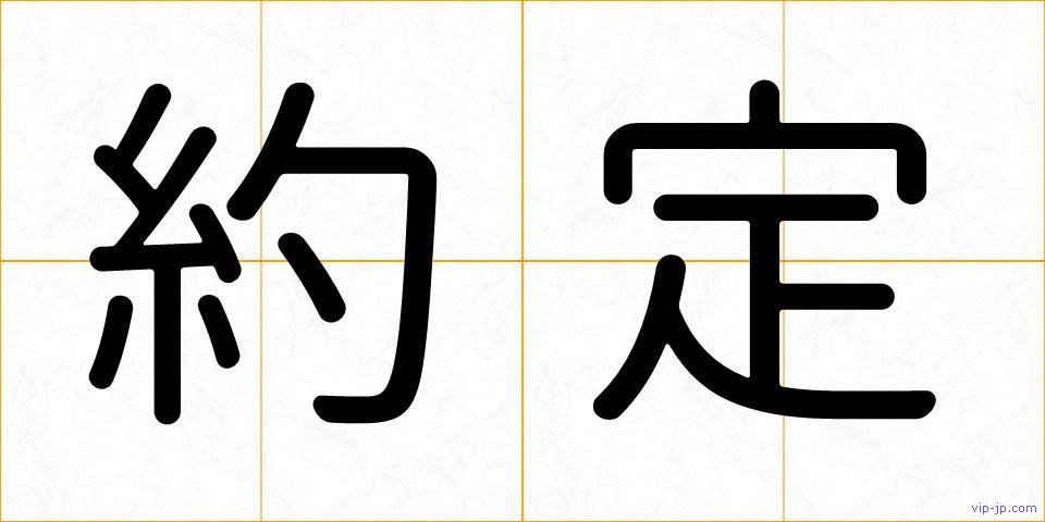約定の画像