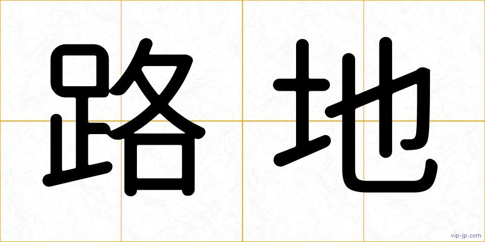 路地の画像