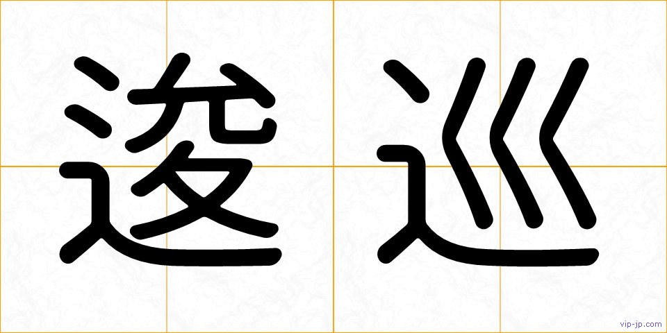 逡巡の画像