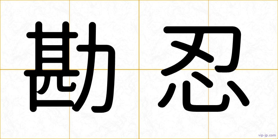 勘忍の画像