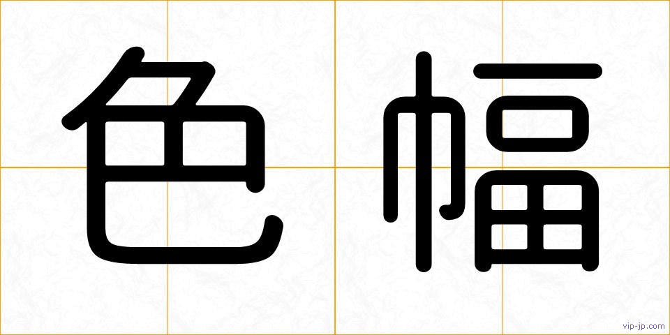 色幅の画像