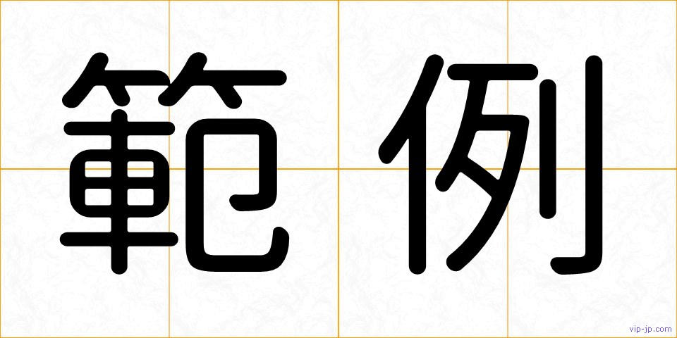 範例の画像