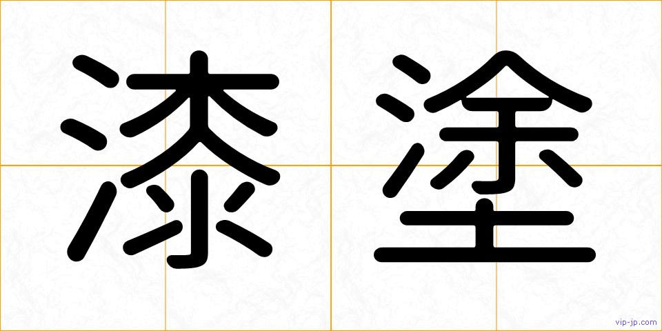 漆塗の画像
