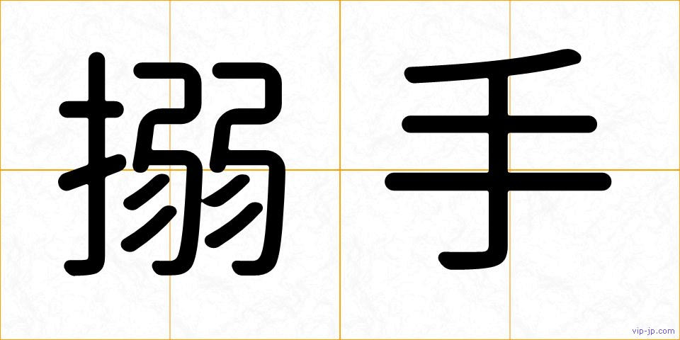 搦手の画像