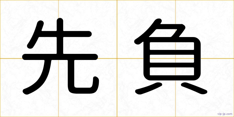 先負の画像