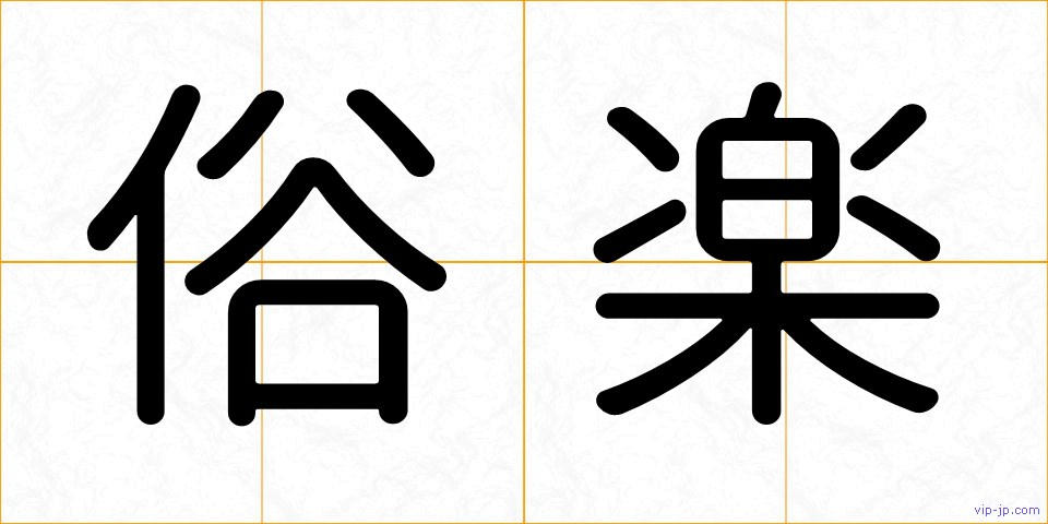 俗楽の画像