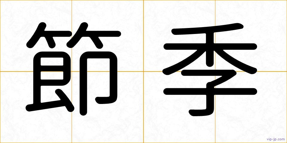 節季の画像