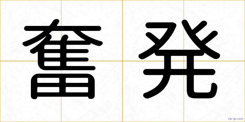 奮発の画像