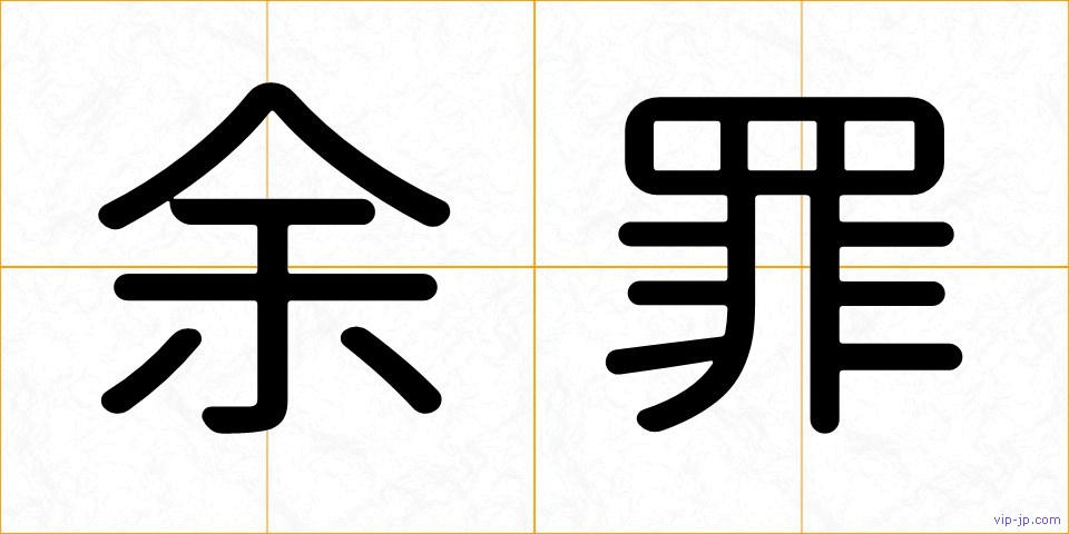 余罪の画像