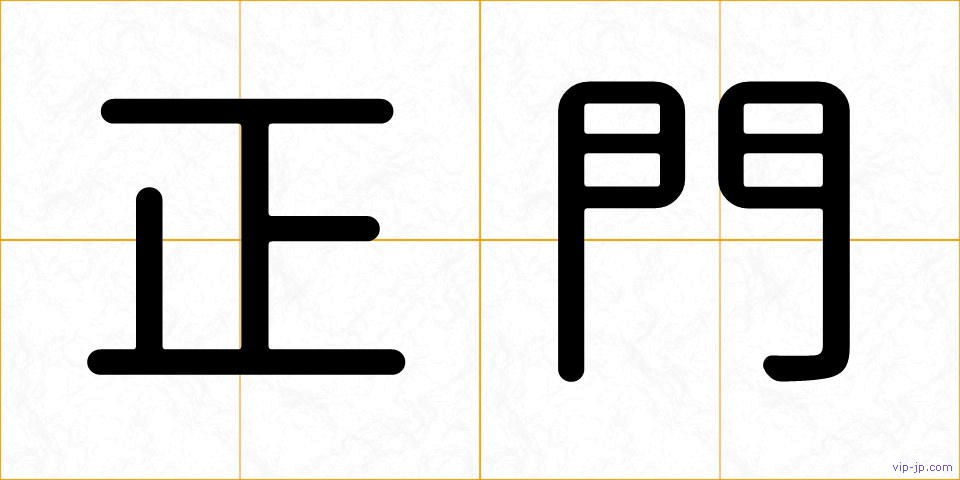 正門の画像