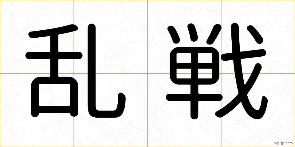 乱戦の画像