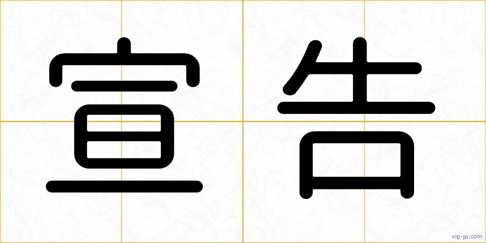 宣告の画像