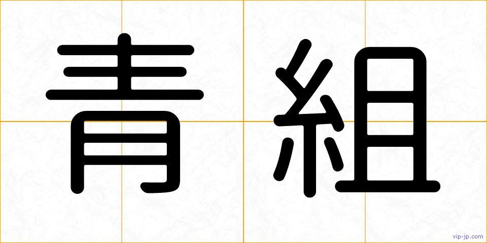 青組の画像