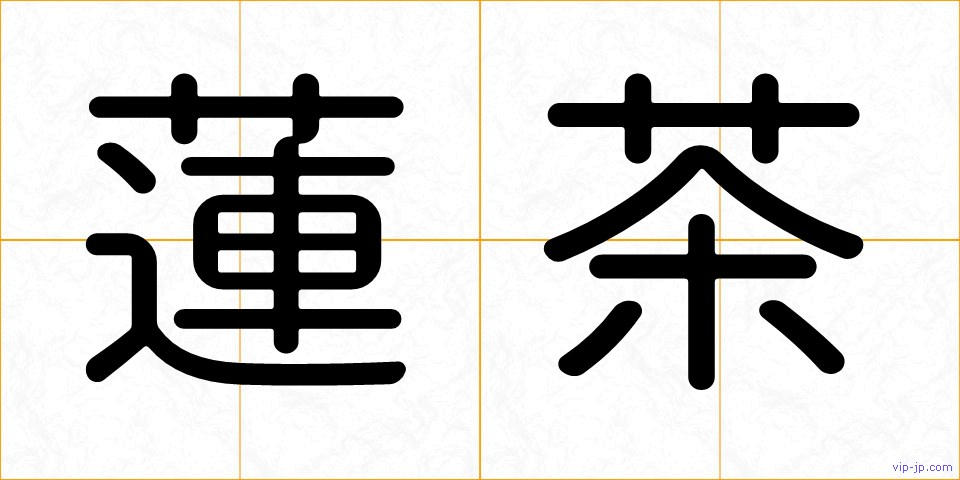 蓮茶の画像