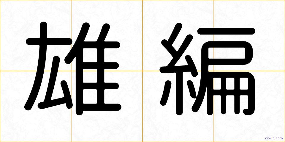 雄編の画像