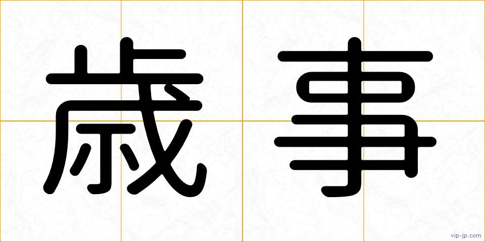 歳事の画像