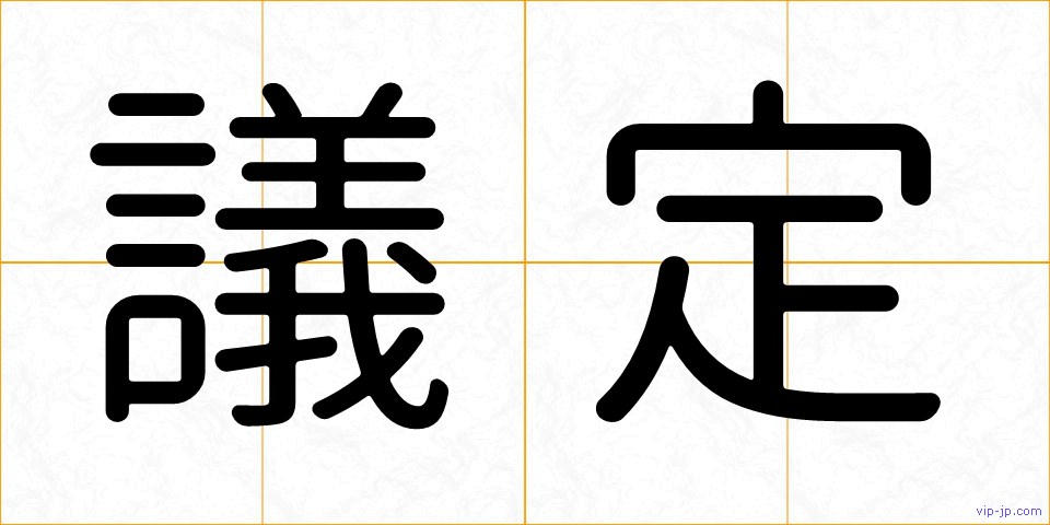 議定の画像