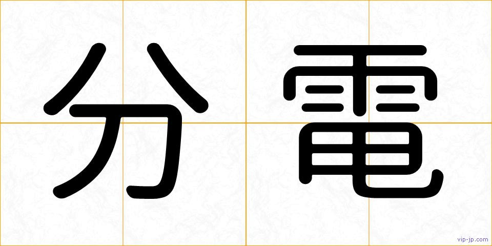 分電の画像