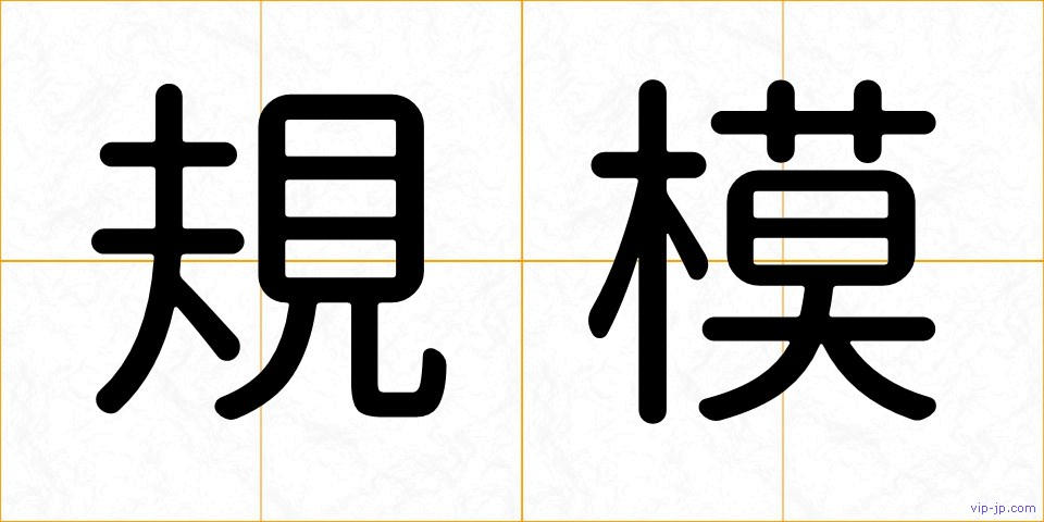 規模の画像