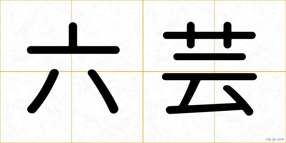 六芸の画像