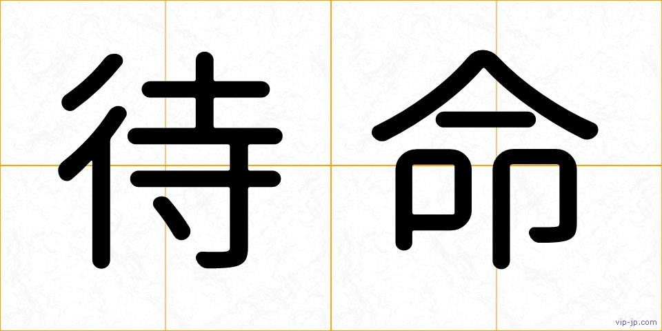 待命の画像