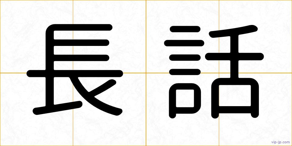 長話の画像