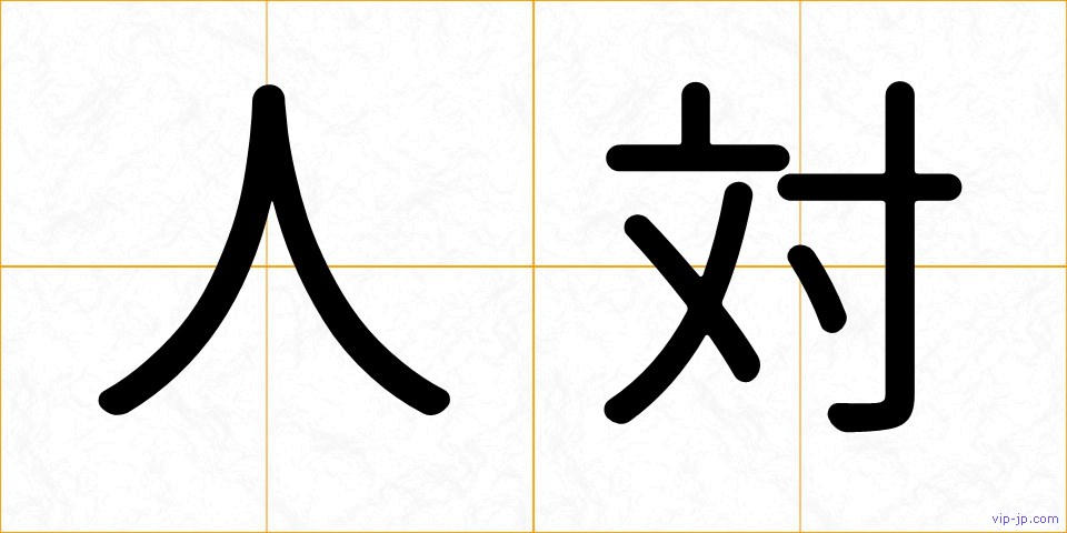 人対の画像